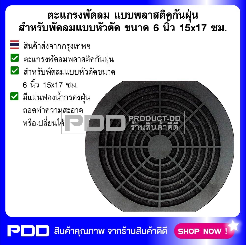 ตะแกรงพัดลม พลาสติคกันฝุ่น สำหรับพัดลมแบบหัวตัดขนาด 6 นิ้ว 15x17 ซม.