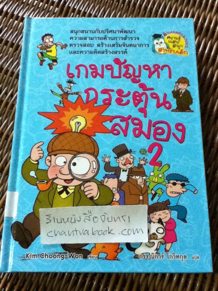 เกมปัญหากระตุ้นสมอง1-2 (ปกแข็ง2เล่ม/ชุด)/ คิม ซุงวอน