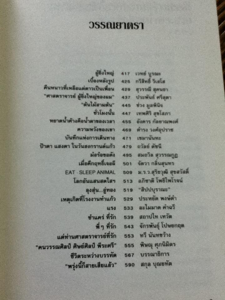 พรุ่งนี้ก็สายเสียแล้ว รวมเรื่องสั้น50ปีชาวศิลปากร