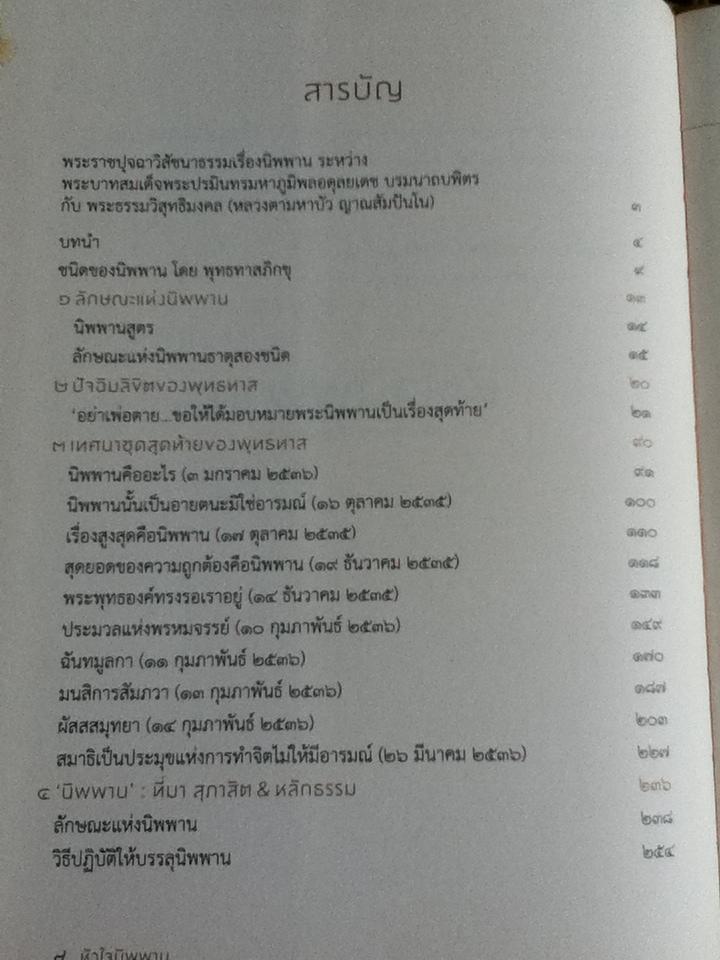 หัวใจนิพพาน:เทศนาชุดสุดท้ายของพุทธทาส จัดพิมพ์ในวาระพระราชพิธีถวายพระเพลิงพระบรมศพ พระบาทสมเด็จพระปรมินทรมหาภูมิพลอดุลยเดช บรมนาถบพิตร วันที่ 26 ตุลาคม 2560