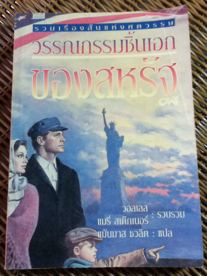 วรรณกรรมชิ้นเอกของสหรัฐ (2 ภาษา อังกฤษ-ไทย)/ วอลเลส,แมรี่ สเต๊กเนอร์: รวบรวม/ แม้นมาส ชวลิต ผู้แปล