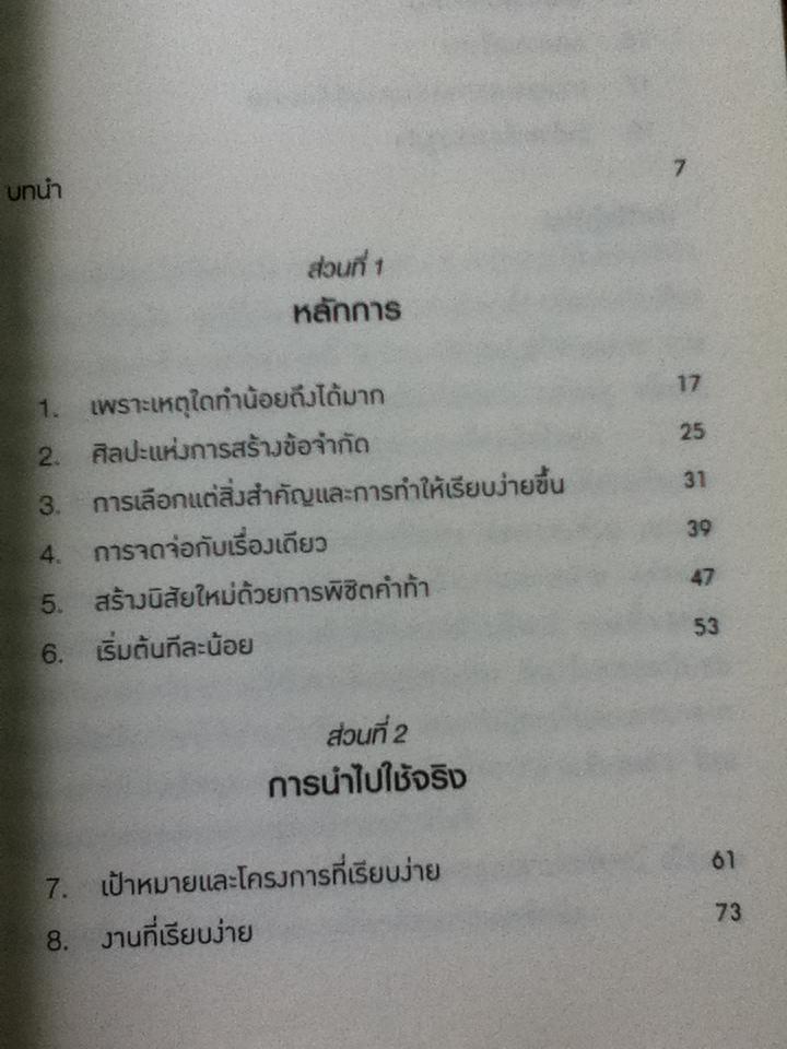 ทำน้อยให้ได้มาก/ Leo Babauta