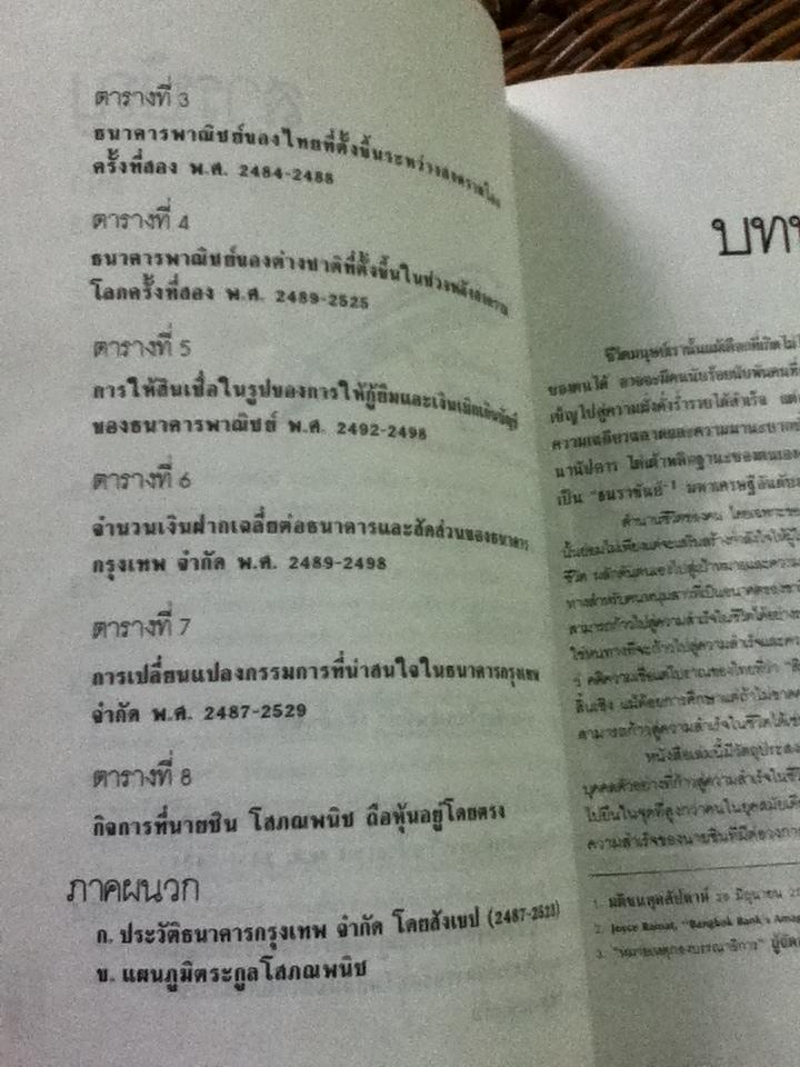 ชิน โสภณพนิช กว่าจะเป็น"ธนราชันย์"