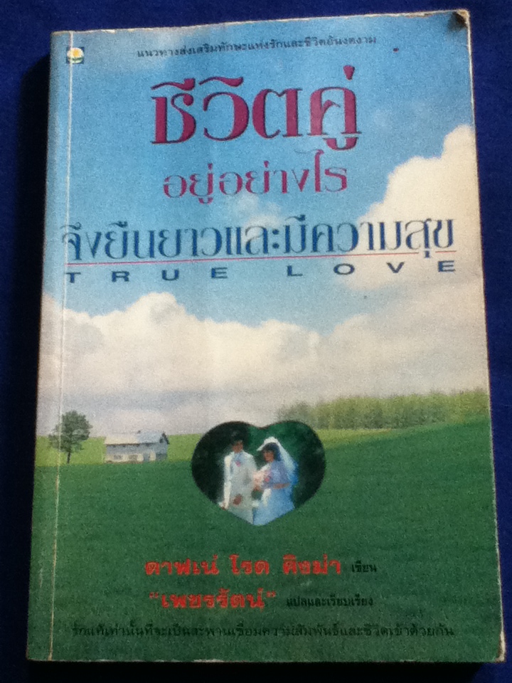 ชีวิตคู่อยู่อย่างไรจึงยืนยาวและมีความสุข TRUE LOVE