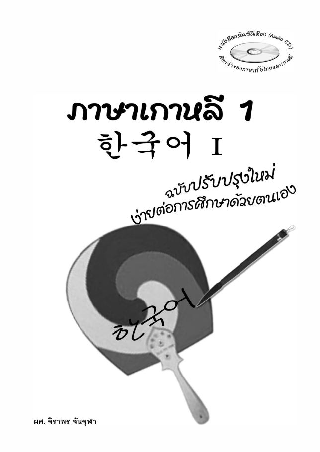 ภาษาเกาหลี 1 + MP3 / จิราพร จันจุฬา เขียน