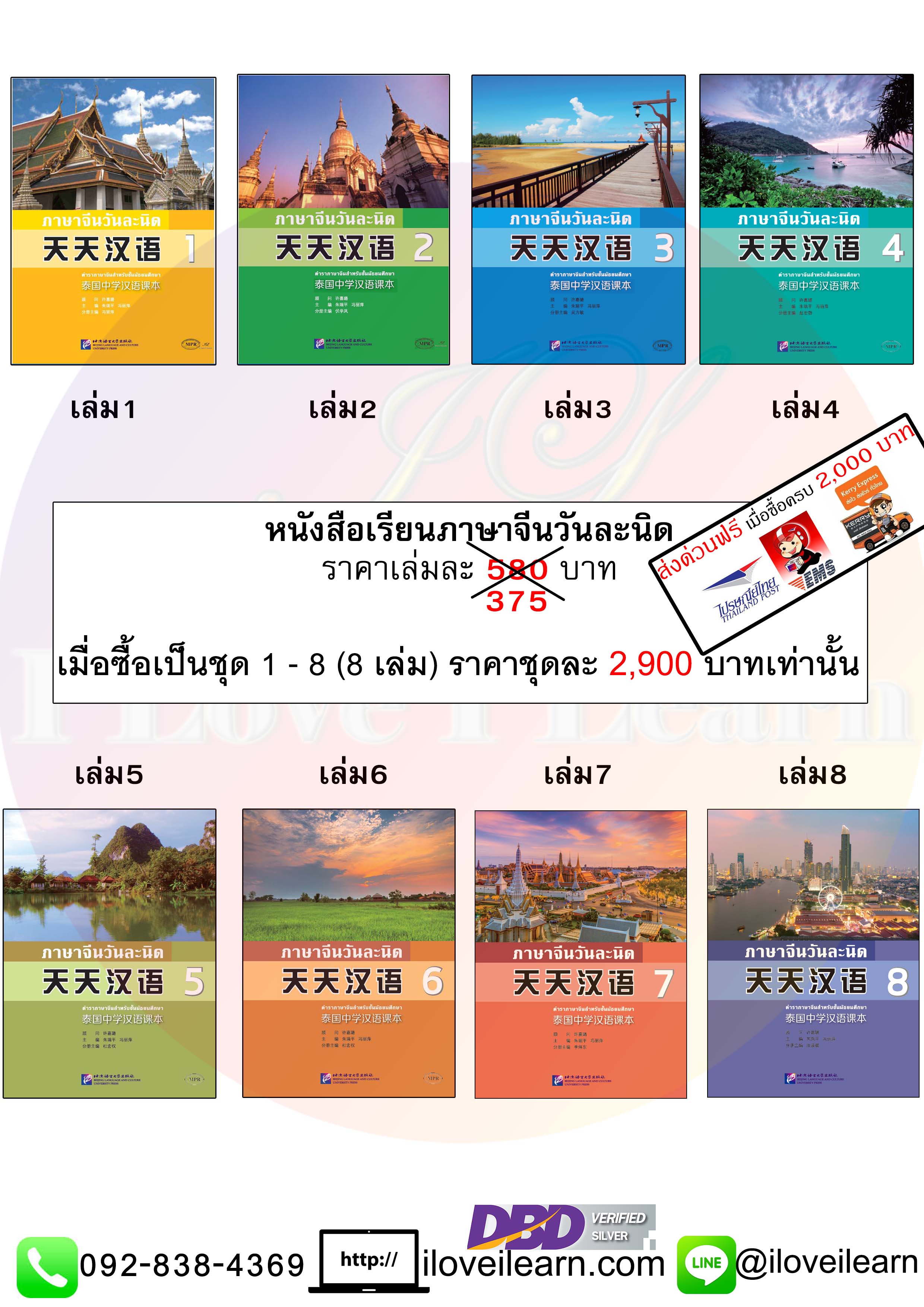 ชุดแบบเรียนภาษาจีนวันละนิด (8เล่ม/ชุด) 天天汉语——泰国中学汉语课本 +MPR Everyday Chinese — Chinese Course Book for Middle Schools in Thailand + MPR