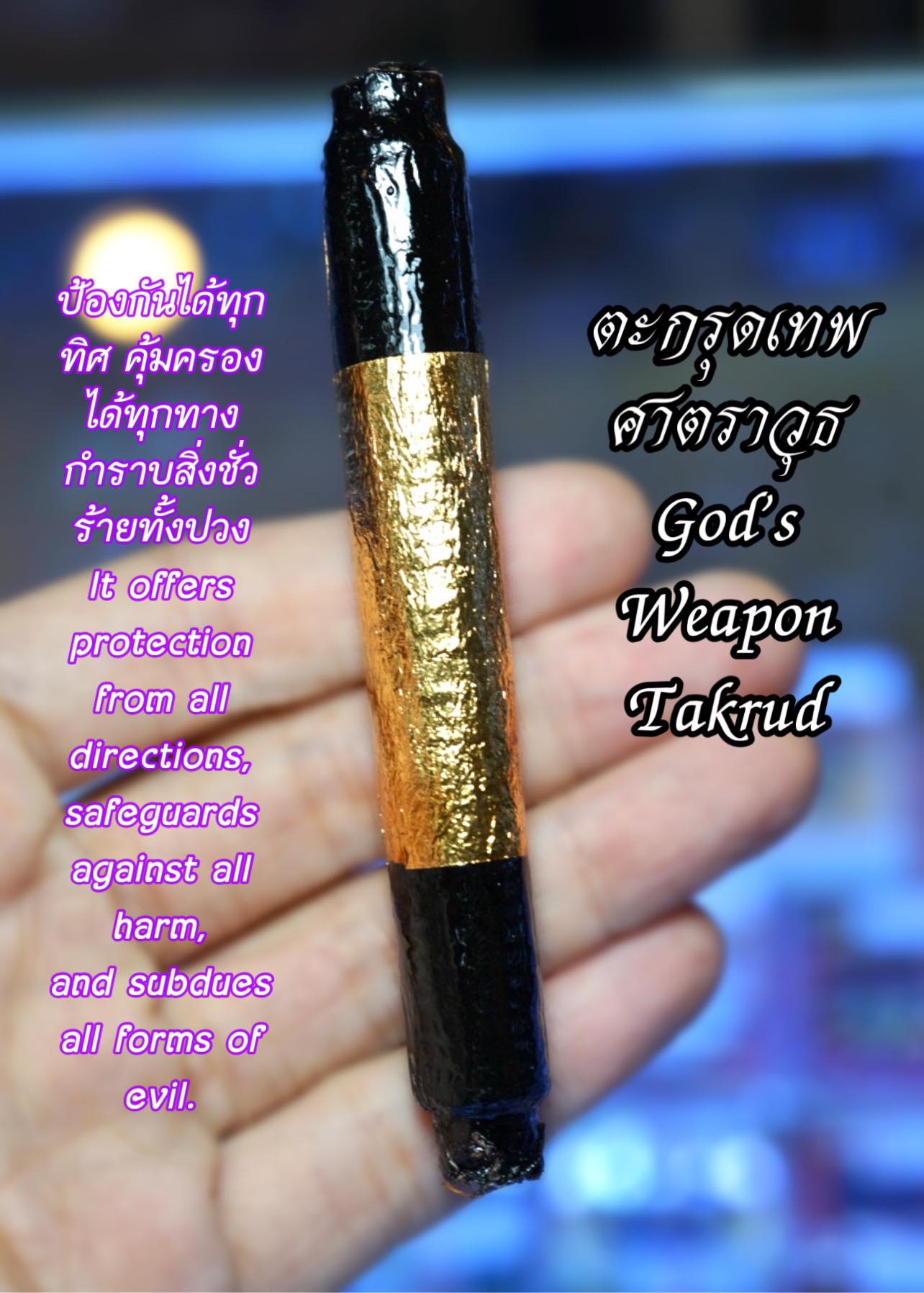 ตะกรุดเทพศาตราวุธ God’s Weapon Takrud SKU-01603