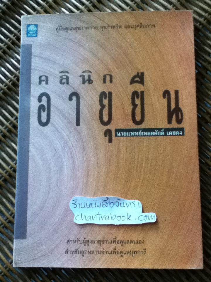 คลินิกอายุยืน/ น.พ.เทอดศักดิ์ เดชคง