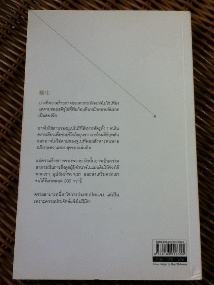 ยางิว ดาบคร่าชีวิต ดาบมอบชีวิต/ กรกิจ ดิษฐาน