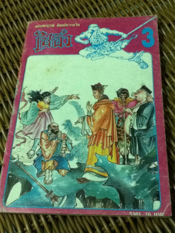 ไซอิ๋ว เล่ม 3 (หนังสือแถม)