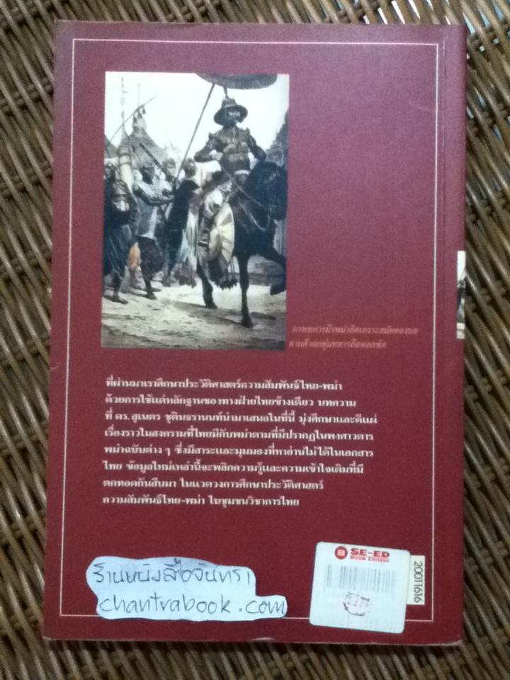 พม่ารบไทย: ว่าด้วยการสงครามระหว่างไทยกับพม่า/ ดร.สุเนตร ชุตินธรานนท์