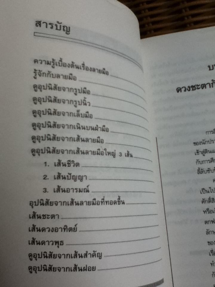 ปริศนาบนฝ่ามือ โหราศาสตร์ของคนญี่ปุ่น/ เซน เซอิชิ