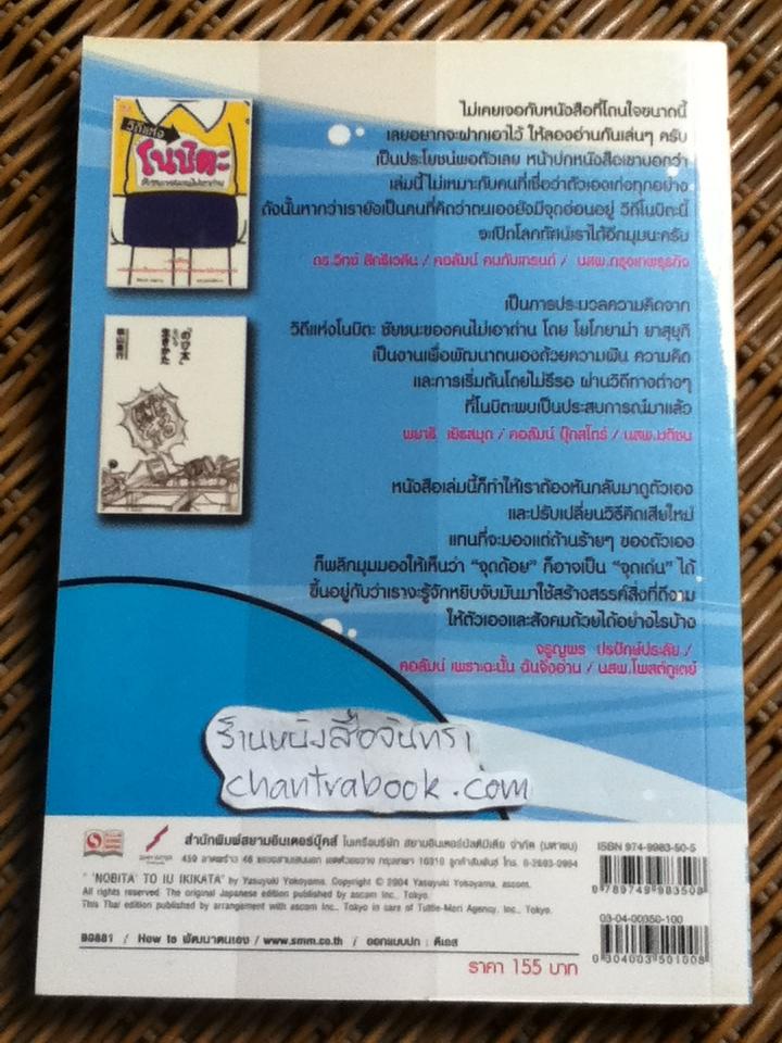 วิถีแห่งโนบิตะ ชัยชนะของคนไม่เอาถ่าน/ โยโกยาม่า ยาสุยุกิ