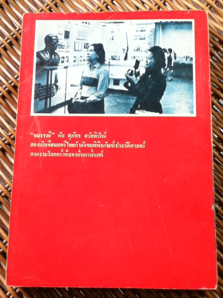 สวัสดีโซเวียต/ อมราวดี, สุภัทร สวัสดิรักษ์