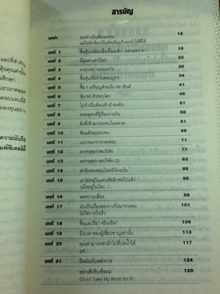 คัมภีร์หุ้นคุณค่า/ คริสโตเฟอร์ เอช. บราวน์/ เทพ รุ่งธนาภิรมย์ ผู้แปล
