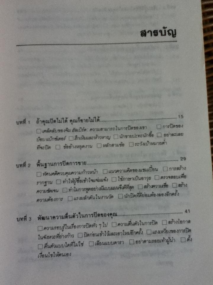 เคล็ดลับปิดการขาย/ ชาร์ลส์ บี. รอธ และคณะ