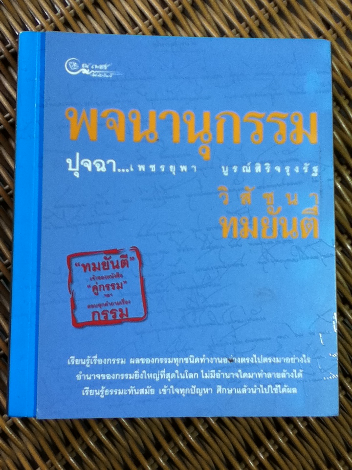 พจนานุกรรม/ เพชรยุพา บูรณ์สิริจรุงรัฐ