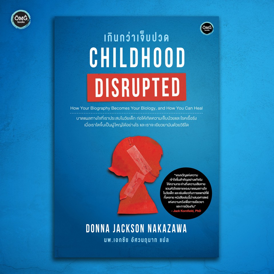 เกินกว่าเจ็บปวด (Childhood Disrupted)