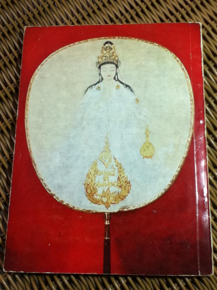 อัตชีวประวัติ พระยาอนุมานราชธน พิมพ์โดยเสด็จพระราชกุศลในงานพระราชทานเพลิงศพ พระยาอนุมานราชธน