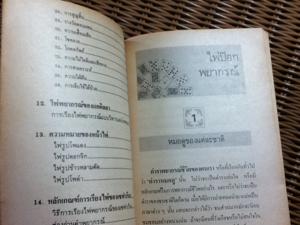 ตำราไพ่ป๊อกพยากรณ์/ ญาณทิพย์