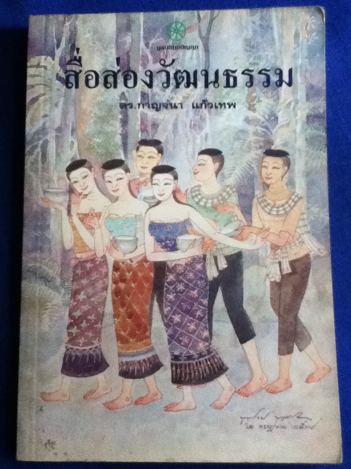 สื่อส่องวัฒนธรรม