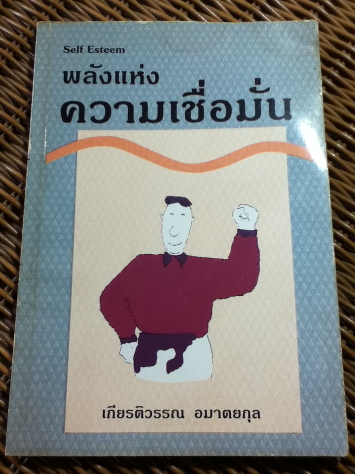 พลังแห่งความเชื่อมั่น/ เกียรติวรรณ อมาตยกุล (หนังสือแถม)