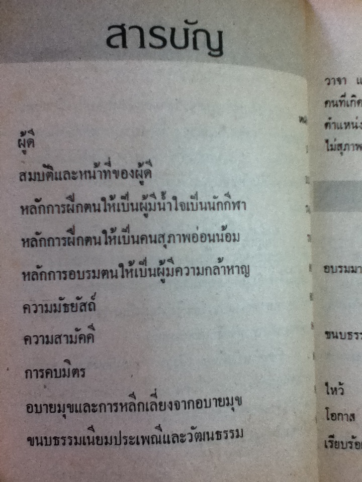 สมบัติและหน้าที่ของผู้ดี/ ดร.ประเสริฐ แสงหิรัญ