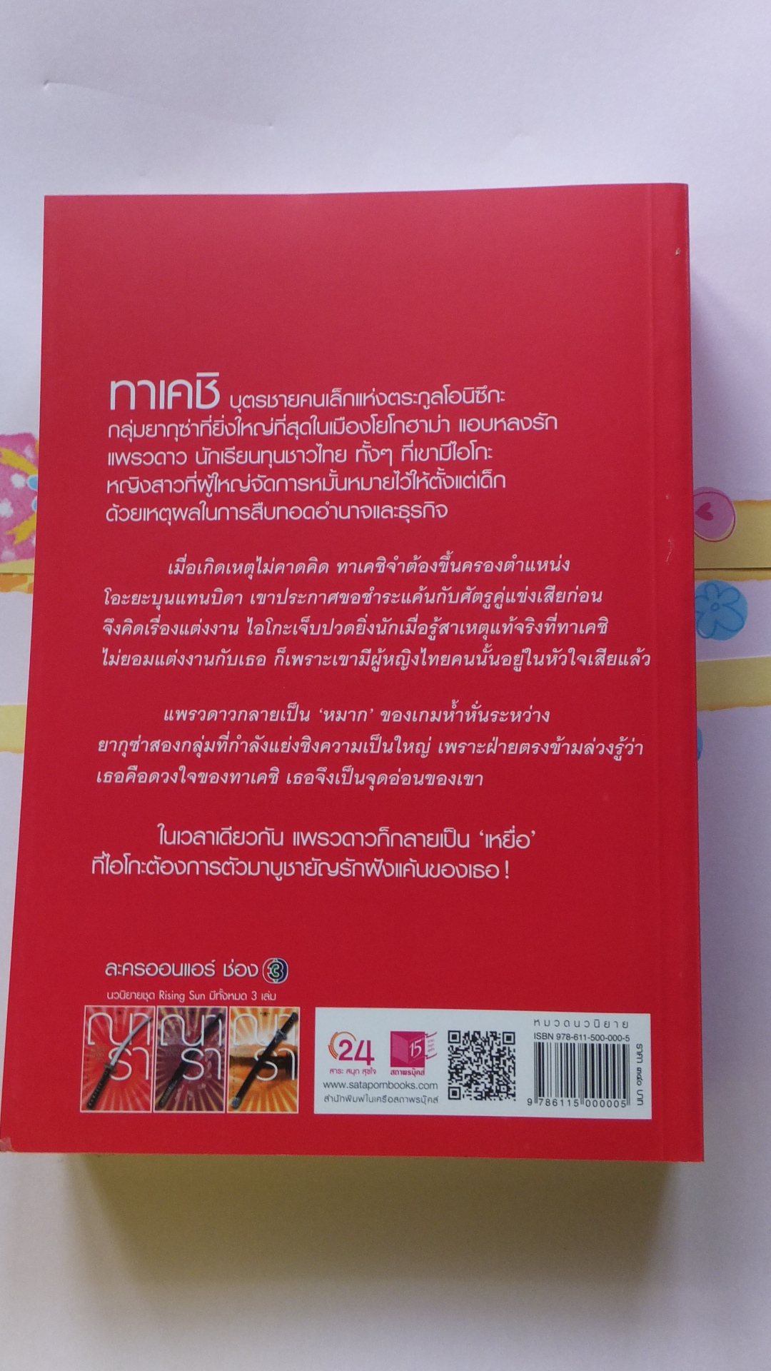 รอยฝันหักเหลี่ยมตะวัน - Rising Sun