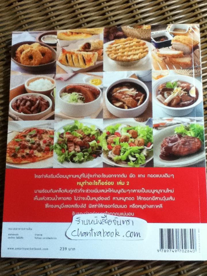 หมู ทำอะไรก็อร่อย เล่ม2/ สุทิชา เหวียนระวี