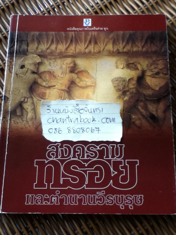 สงครามทรอยและตำนานวีรบุรุษ