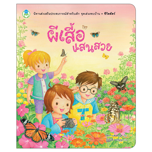 Book World หนังสือเด็ก นิทานเสริมประสบการณ์ เรื่อง ผีเสื้อแสนสวย