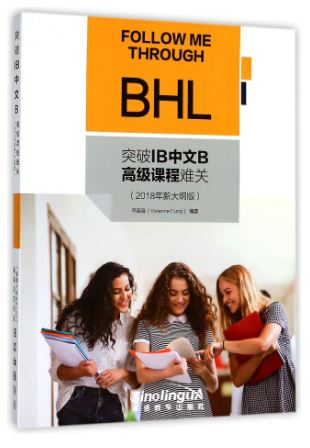 แบบเรียนการอ่านภาษาจีน Follow me through BHL 突破IB中文B高级课程难关(2018年新大纲版) Break Through the Difficulties of the IB Chinese B Advanced Course (2018 New Outline Version)