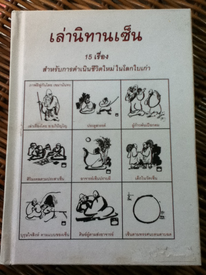 เล่านิทานเซ็น/ อ.อภิปัญโญ/ ภาพฝีพู่กันโดย เขมานันทะ (หนังสือแถม)