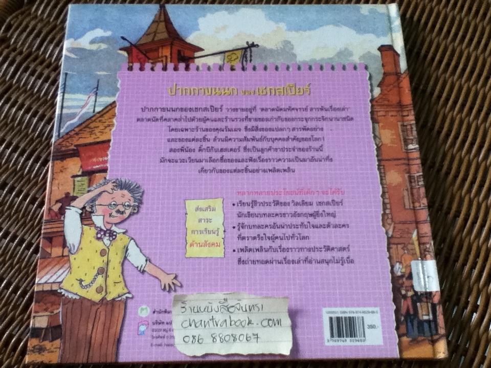 ตลาดนัดมหัศจรรย์สารพันเรื่องเล่า ปากกาขนนกของเชกสเปียร์/ เกร์รี เบลีย์, คาเรน ฟอสเตอร์