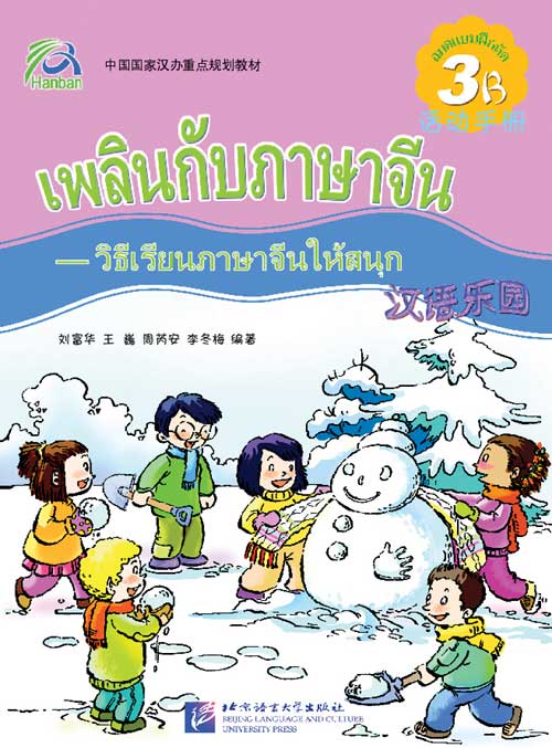 หนังสือแบบฝึกหัดภาษาจีน เพลินกับภาษาจีน (ระดับ 3B)+CD 汉语乐园（泰文版）活动手册 3B（含1CD） Chinese Paradise - Workbook 3B (with CD) ใช้คู่กับแบบเรียนภาษาจีนเพลินกับภาษาจีน ฉบับแปลภาษาไทย