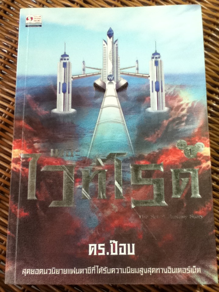 เดอะไวท์โรด ภาค 1 (3 เล่ม/จบ)