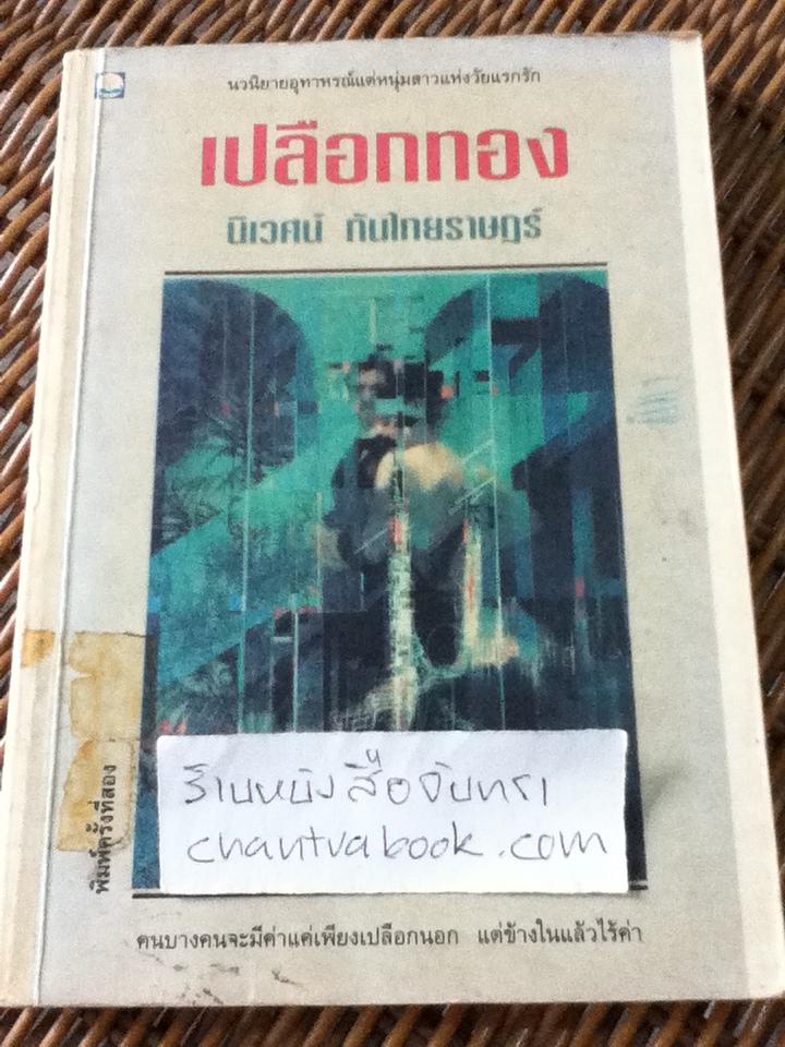 เปลือกทอง/ นิเวศน์ กันไทยราษฎร์