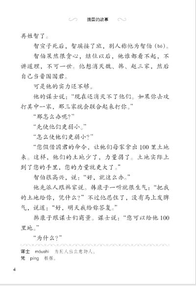 หนังสืออ่านนอกเวลาภาษาจีน ประวัติศาสตร์จีน ระดับ 3-10 รัฐเว่ย 学汉语分级读物（第3级）历史故事10: 魏国的故事 Graded Readers for Chinese Language Learners (Level 3) Historical Stories 10: The Story of Kingdom Wei