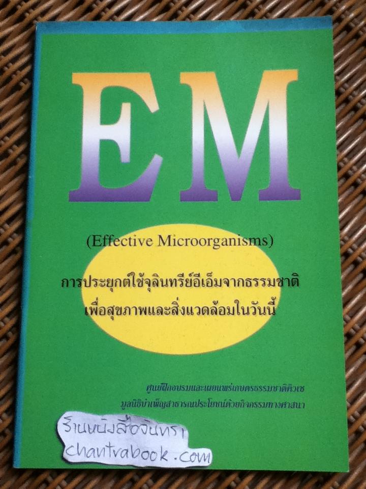 EM การประยุกต์ใช้จุลินทรีย์อีเอ็มจากธรรมชาติ