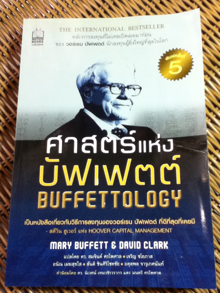 ศาสตร์แห่งบัฟเฟตต์/ แมรี บัฟเฟตต์, เดวิด คลาร์ก