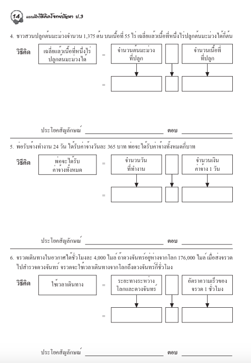 แบบฝึกวิธีคิดโจทย์ปัญหาป.3+เฉลย สำนักพิมพ์โฟกัส