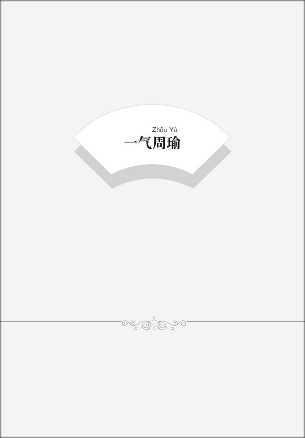 หนังสืออ่านนอกเวลาภาษาจีนเรื่องสามก๊ก ตอนจิวยี่กระอักเลือด 汉语分级读物(第2级):三国演义(4三气周瑜)