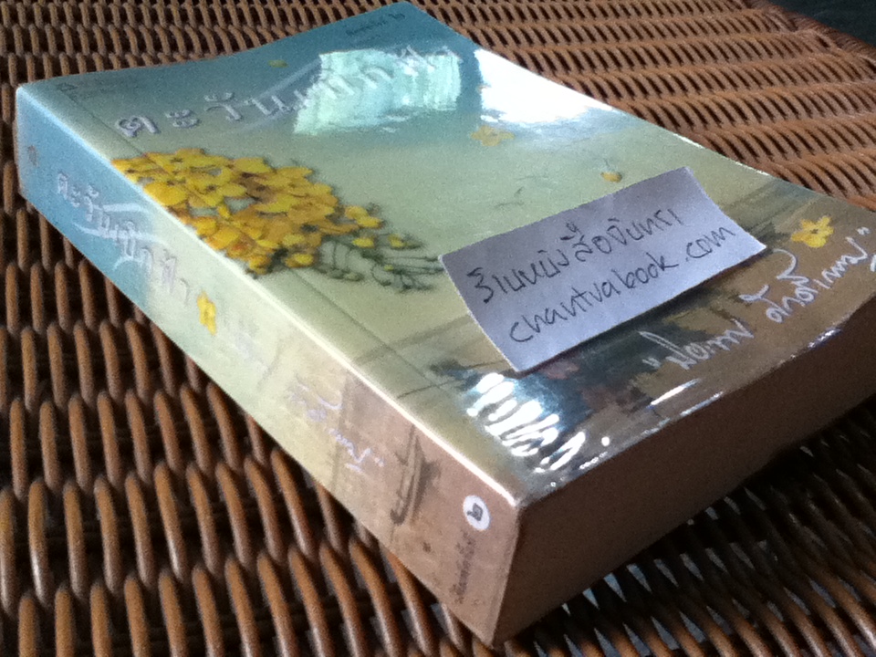 ตะวันเบิกฟ้า/ ปิยะพร ศักดิ์เกษม