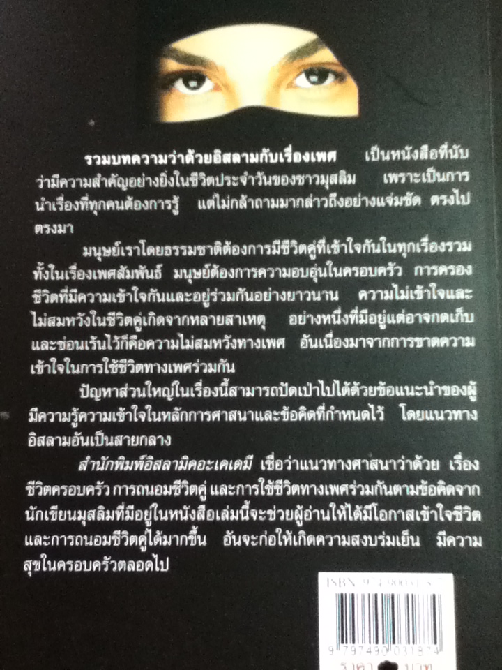 อิสลามกับเรื่องเพศ/ ดร.จรัญ มะลูลีม ผู้แปล