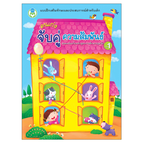 Book World หนังสือเด็ก แบบฝึก คนเก่ง จับคู่ ความสัมพันธ์ เล่ม 1