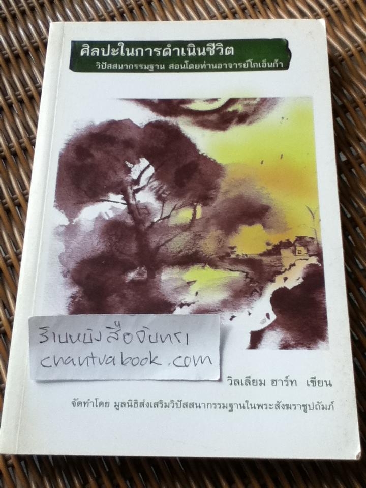 ศิลปะในการดำเนินชีวิต/ วิลเลียม ฮาร์ท