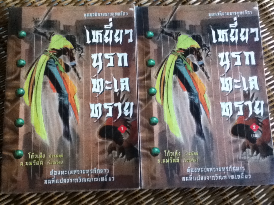 เหยี่ยวนรกทะเลทราย (2 เล่ม/จบ)