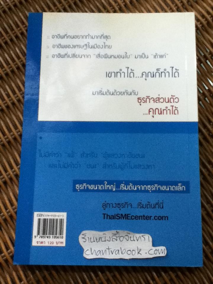 ธุรกิจส่วนตัว คุณทำได้/ โสภณ ด่านศิริกุล