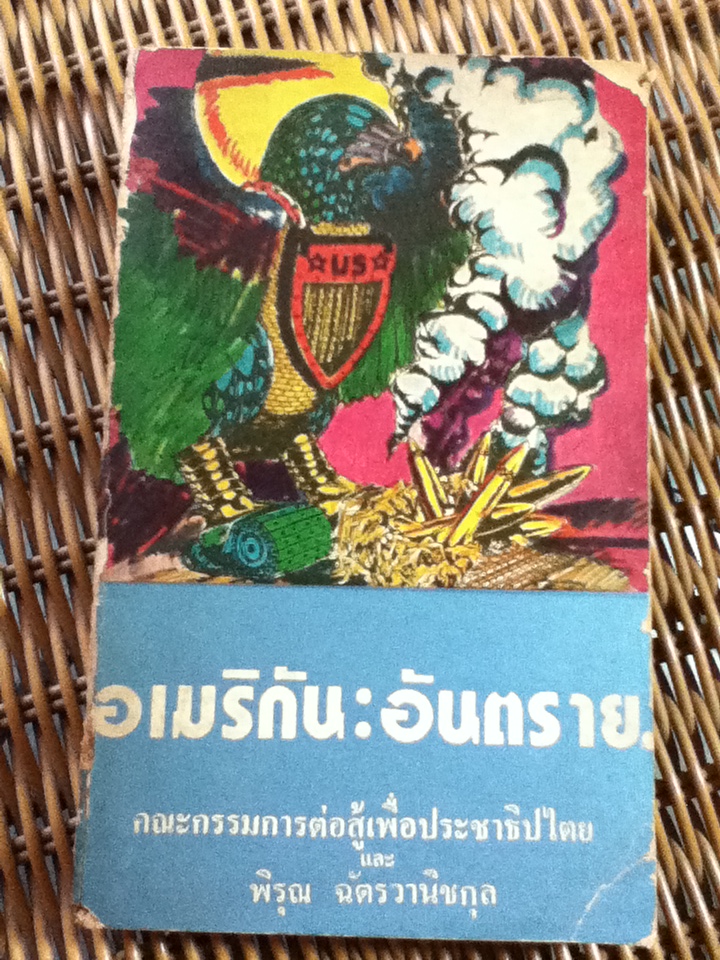 อเมริกัน:อันตราย/ คณะกรรมการต่อสู้เพื่อประชาธิปไตย และ พิรุณ ฉัตรวานิชกุล