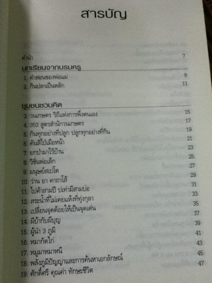 ชาวบ้านชวนคิด ภาพนิมิตการพัฒนา/ เสรี พงศ์พิศ